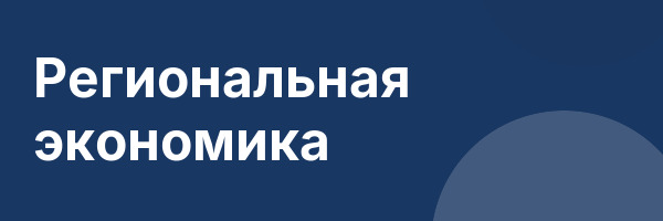 Региональная экономика