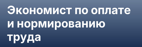 Экономист по оплате и нормированию труда