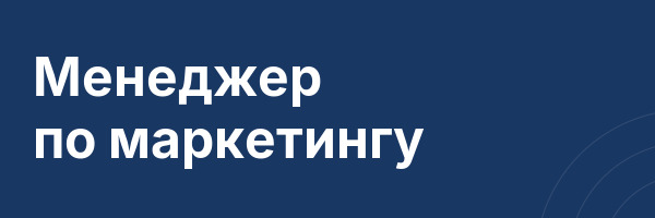 Менеджер по маркетингу
