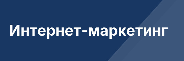 Интернет-маркетинг