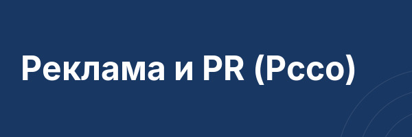 Реклама и PR (Рссо)