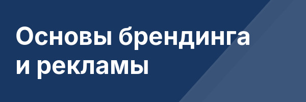 Основы брендинга и рекламы
