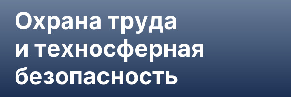Охрана труда и техносферная безопасность