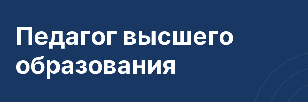 Педагог высшего образования