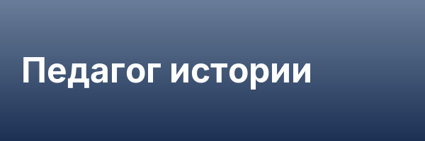 Педагог истории