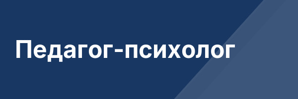 Педагог-психолог