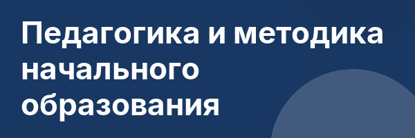 Педагогика и методика начального образования