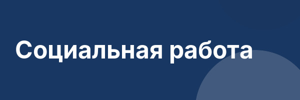 Социальная работа