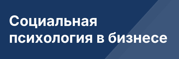 Социальная психология в бизнесе