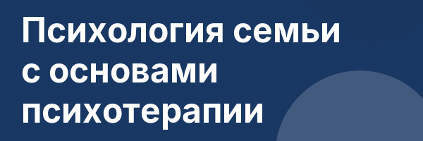Психология семьи с основами психотерапии