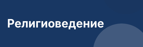Религиоведение