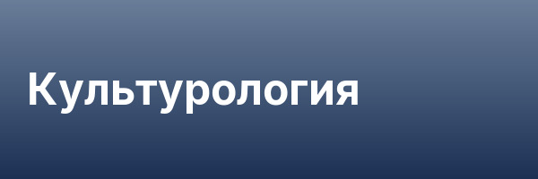Культурология