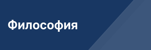 Философия