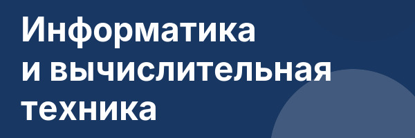 Информатика и вычислительная техника