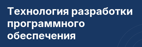 Технология разработки программного обеспечения