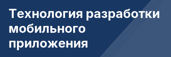 Технология разработки мобильного приложения