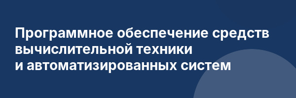 Программное обеспечение средств вычислительной техники и автоматизированных систем