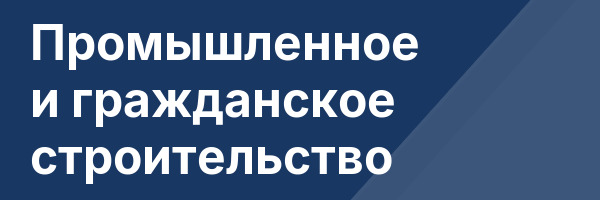 Промышленное и гражданское строительство