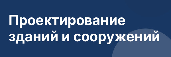 Проектирование зданий и сооружений