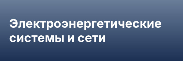 Электроэнергетические системы и сети