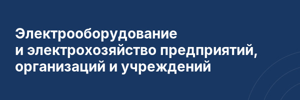 Электрооборудование и электрохозяйство предприятий, организаций и учреждений