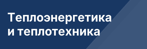 Теплоэнергетика и теплотехника