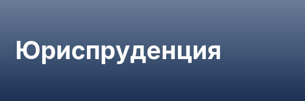 Юриспруденция