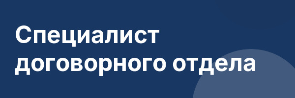 Специалист договорного отдела