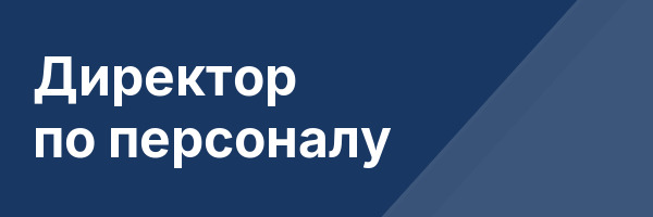 Директор по персоналу