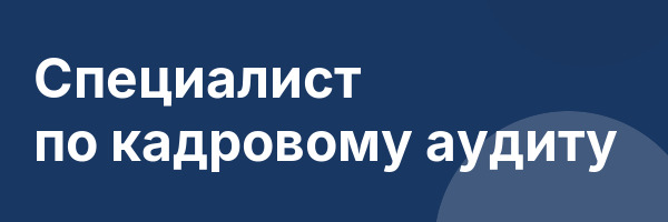 Специалист по кадровому аудиту