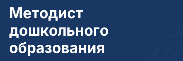 Методист дошкольного образования