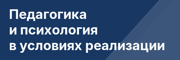Педагогика и психология в условиях реализации
