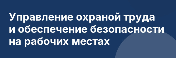 Управление охраной труда и обеспечение безопасности на рабочих местах