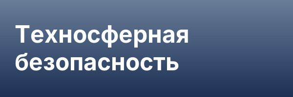 Техносферная безопасность
