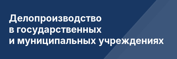 Делопроизводство в государственных и муниципальных учреждениях