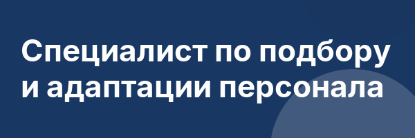Специалист по подбору и адаптации персонала