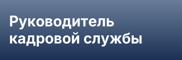 Руководитель кадровой службы