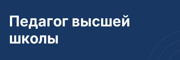 Педагог высшей школы
