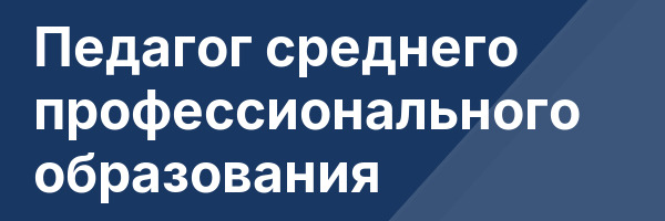 Педагог среднего профессионального образования