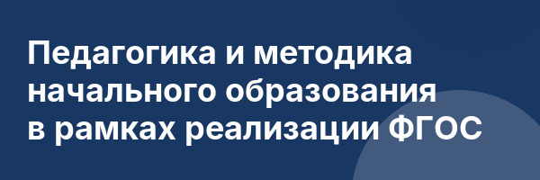 Педагогика и методика начального образования в рамках реализации ФГОС