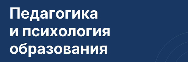 Педагогика и психология образования