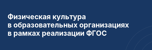 Физическая культура в образовательных организациях в рамках реализации ФГОС