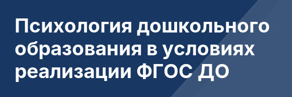Психология дошкольного образования в условиях реализации ФГОС ДО