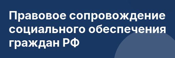 Правовое сопровождение социального обеспечения граждан РФ