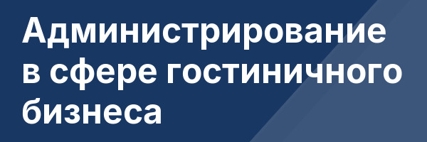 Администрирование в сфере гостиничного бизнеса