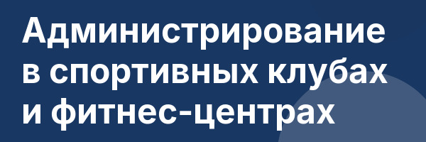 Администрирование в спортивных клубах и фитнес-центрах