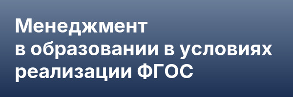 Менеджмент в образовании в условиях реализации ФГОС