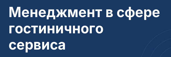 Менеджмент в сфере гостиничного сервиса
