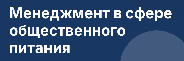 Менеджмент в сфере общественного питания