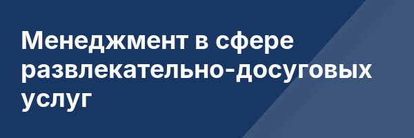 Менеджмент в сфере развлекательно-досуговых услуг